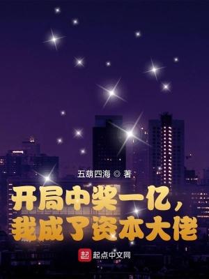 开局中奖一亿，我成了资本大佬